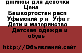 джинсы для девочки › Цена ­ 350 - Башкортостан респ., Уфимский р-н, Уфа г. Дети и материнство » Детская одежда и обувь   